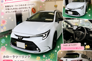 関根様カローラツーリング納車写真