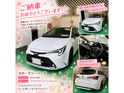 関根様カローラツーリング納車写真