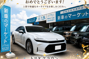 シリカバンククラウン納車写真