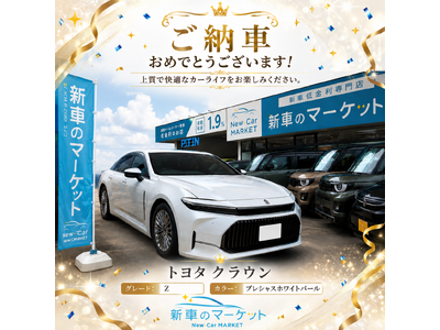シリカバンククラウン納車写真