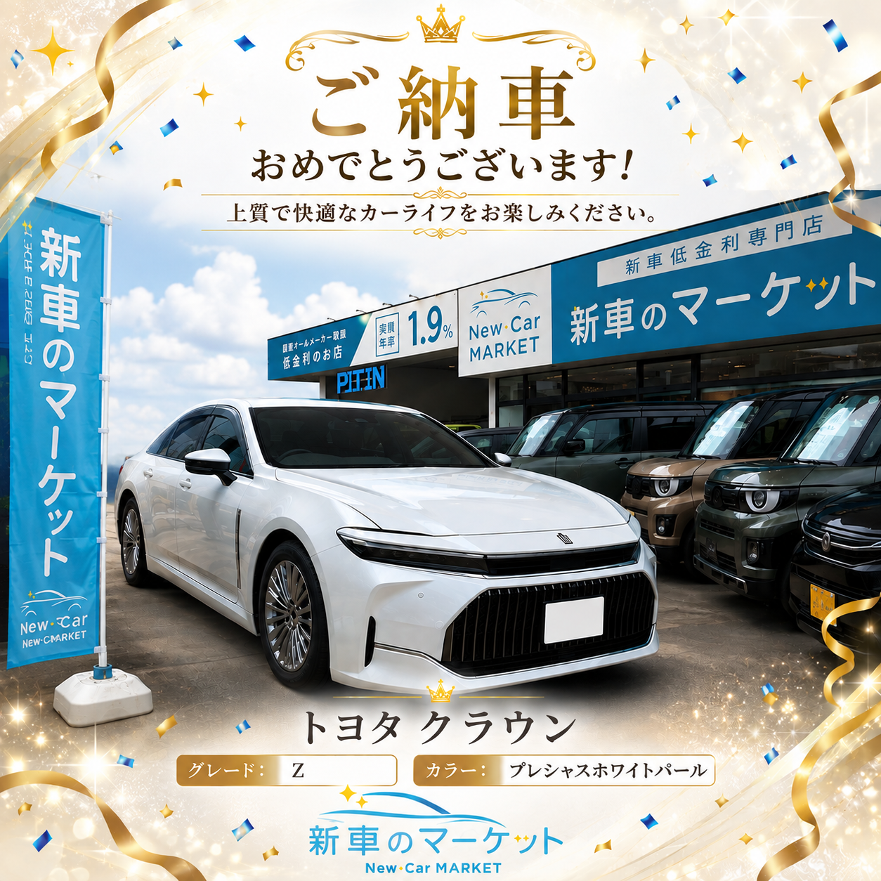 シリカバンククラウン納車写真