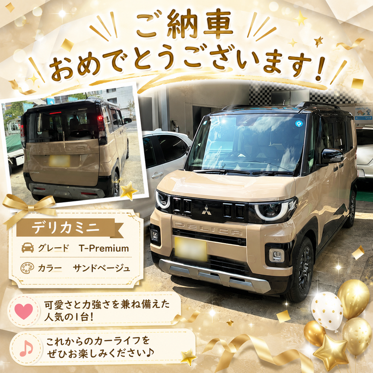上野様デリカミニ納車写真