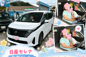 山口様セレナ納車写真