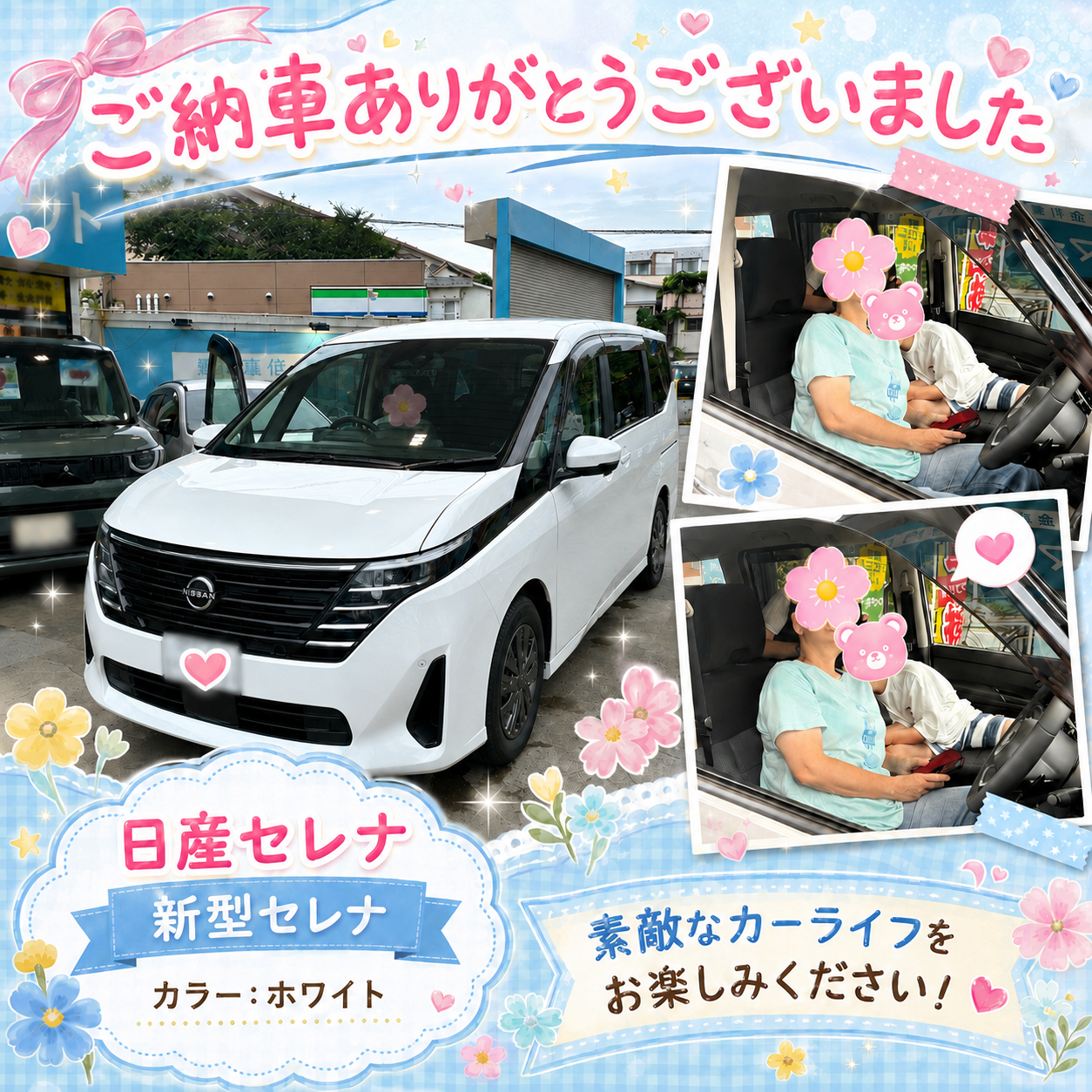山口様セレナ納車写真