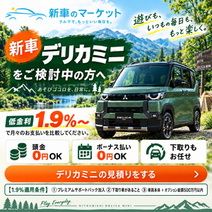 1.9%デリカミニスマホ用