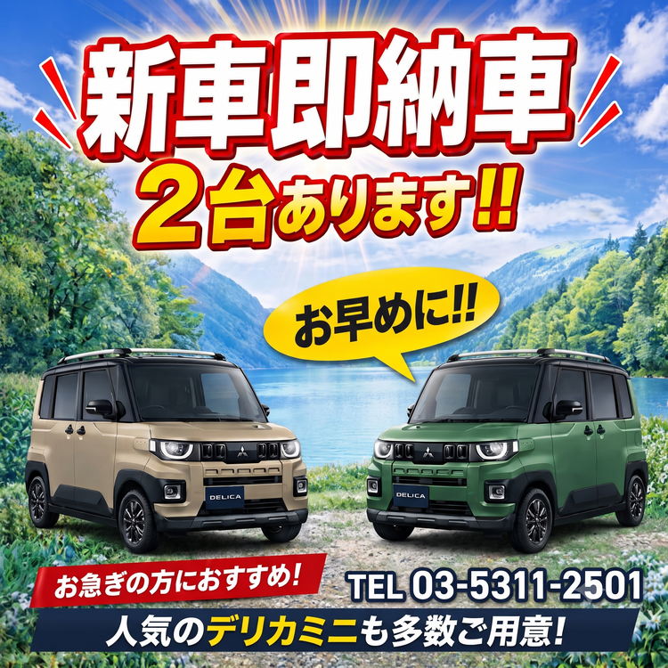 デリカミニ（新車のマーケット）