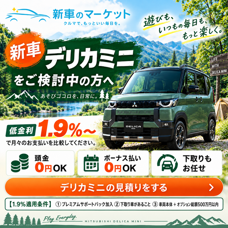 1.9%デリカミニスマホ用